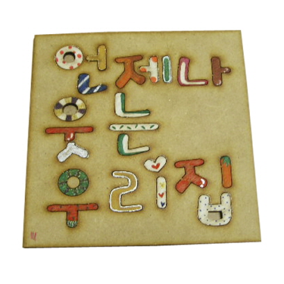 언제나 웃는 우리집/캐릭터 우드/판글씨/크기12cm*12cm/두께0.3cm
