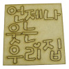 언제나 웃는 우리집/캐릭터 우드/판글씨/크기12cm*12cm/두께0.3cm