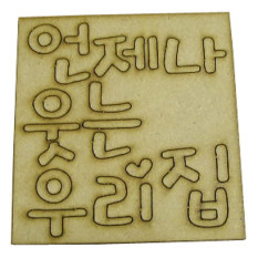 언제나 웃는 우리집/캐릭터 우드/판글씨/크기12cm*12cm/두께0.3cm
